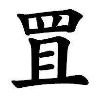 「罝」の楷書体フォント・イメージ