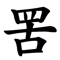 「罟」の楷書体フォント・イメージ