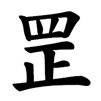 「罡」の楷書体フォント・イメージ