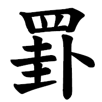 「罫」の楷書体フォント・イメージ