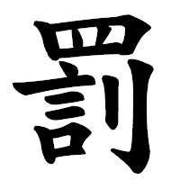 「罰」の楷書体フォント・イメージ