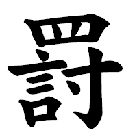 「罸」の楷書体フォント・イメージ