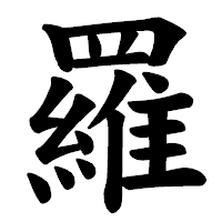 「羅」の楷書体フォント・イメージ