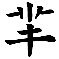 「羋」の楷書体フォント・イメージ