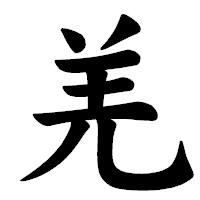 「羌」の楷書体フォント・イメージ