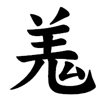 「羗」の楷書体フォント・イメージ