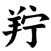 「羜」の楷書体フォント・イメージ