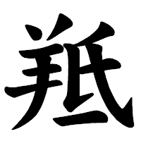 「羝」の楷書体フォント・イメージ