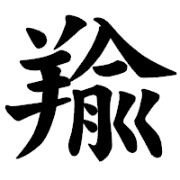 「羭」の楷書体フォント・イメージ