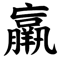 「羸」の楷書体フォント・イメージ