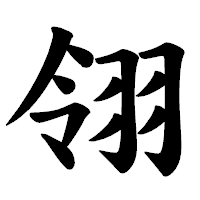 「翎」の楷書体フォント・イメージ