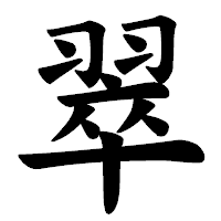 「翠」の楷書体フォント・イメージ