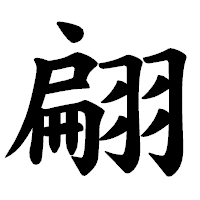 「翩」の楷書体フォント・イメージ