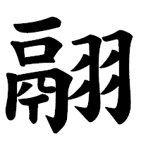「翮」の楷書体フォント・イメージ
