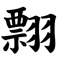 「翲」の楷書体フォント・イメージ