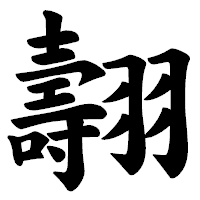「翿」の楷書体フォント・イメージ