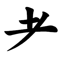 「耂」の楷書体フォント・イメージ
