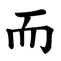 「而」の楷書体フォント・イメージ