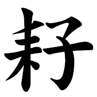 「耔」の楷書体フォント・イメージ