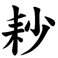 「耖」の楷書体フォント・イメージ
