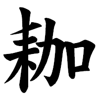 「耞」の楷書体フォント・イメージ