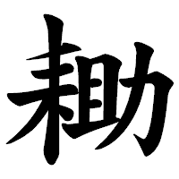 「耡」の楷書体フォント・イメージ