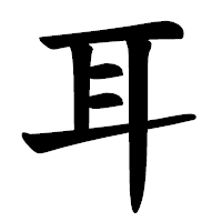 「耳」の楷書体フォント・イメージ
