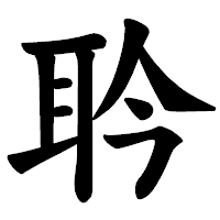 「耹」の楷書体フォント・イメージ
