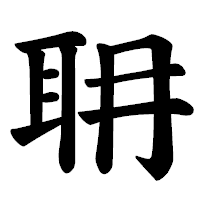 「耼」の楷書体フォント・イメージ