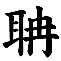 「聃」の楷書体フォント・イメージ