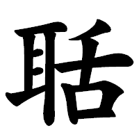 「聒」の楷書体フォント・イメージ