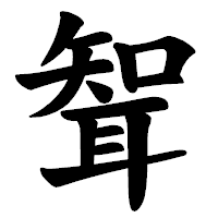 「聟」の楷書体フォント・イメージ