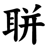 「聠」の楷書体フォント・イメージ