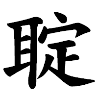 「聢」の楷書体フォント・イメージ