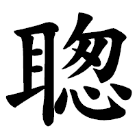 「聦」の楷書体フォント・イメージ