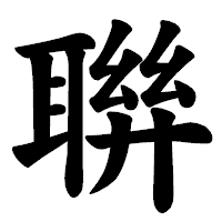 「聨」の楷書体フォント・イメージ