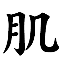 「肌」の楷書体フォント・イメージ