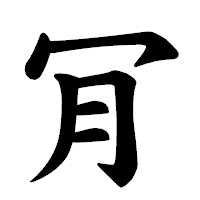 「肎」の楷書体フォント・イメージ