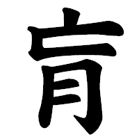 「肓」の楷書体フォント・イメージ