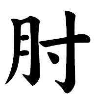 「肘」の楷書体フォント・イメージ