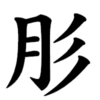 「肜」の楷書体フォント・イメージ