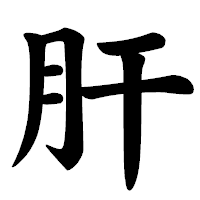 「肝」の楷書体フォント・イメージ