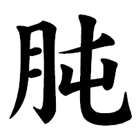 「肫」の楷書体フォント・イメージ