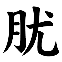 「肬」の楷書体フォント・イメージ