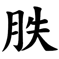 「胅」の楷書体フォント・イメージ