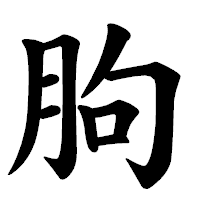 「胊」の楷書体フォント・イメージ