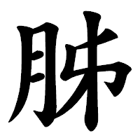「胏」の楷書体フォント・イメージ