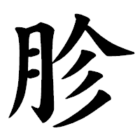「胗」の楷書体フォント・イメージ