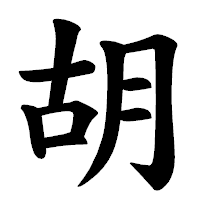 「胡」の楷書体フォント・イメージ