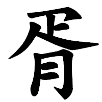 「胥」の楷書体フォント・イメージ